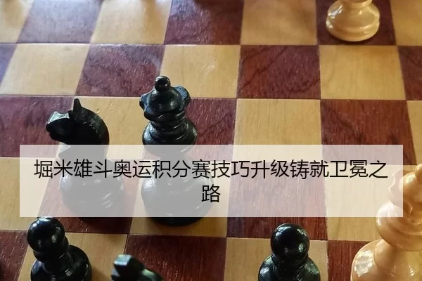 堀米雄斗奥运积分赛技巧升级铸就卫冕之路