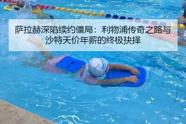 sa-la-he-shen-xian-xu-yue-jiang-ju-li-wu-pu-chuan-qi-zhi-lu-yu-sha-te-tian-jia-nian-xin-de-zhong-ji-jue-ze-3-624.jpg