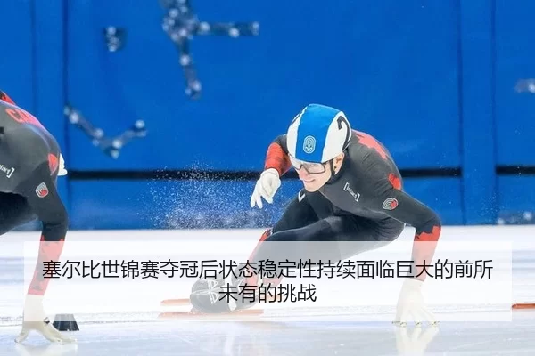sai-er-bi-shi-jin-sai-duo-guan-hou-zhuang-tai-wen-ding-xing-chi-xu-mian-lin-ju-da-de-qian-suo-wei-you-de-tiao-zhan-3-860.jpg